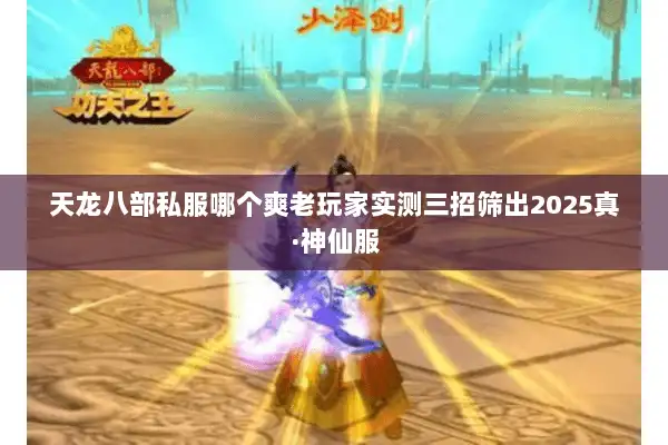 天龙八部私服哪个爽老玩家实测三招筛出2025真·神仙服