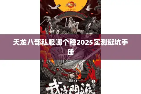 天龙八部私服哪个稳2025实测避坑手册