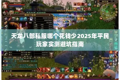 天龙八部私服哪个花钱少2025年平民玩家实测避坑指南