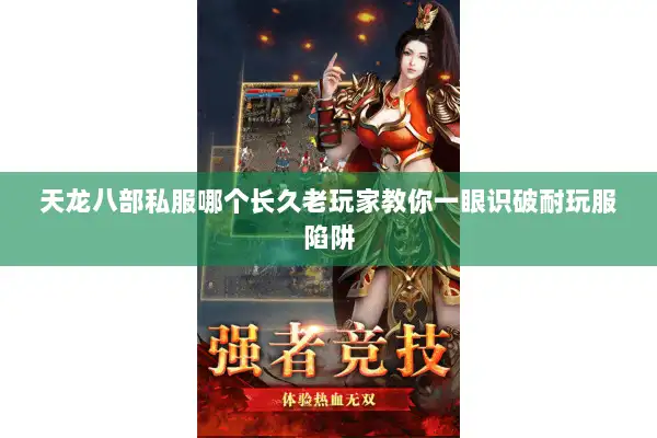 天龙八部私服哪个长久老玩家教你一眼识破耐玩服陷阱