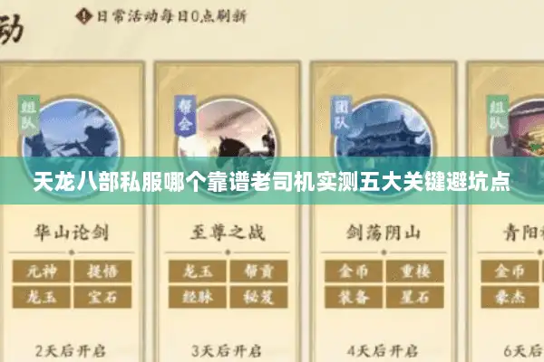 天龙八部私服哪个靠谱老司机实测五大关键避坑点 天龙八部私服哪个靠谱老司机实测五大关键避坑点