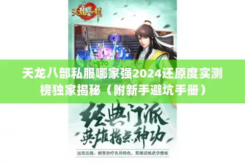 天龙八部私服哪家强2024还原度实测榜独家揭秘（附新手避坑手册）