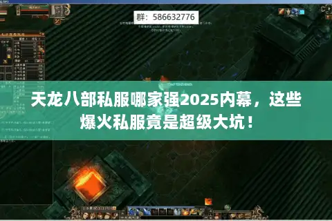 天龙八部私服哪家强2025内幕，这些爆火私服竟是超级大坑！