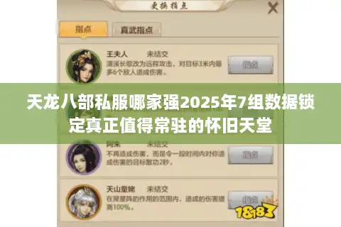 天龙八部私服哪家强2025年7组数据锁定真正值得常驻的怀旧天堂