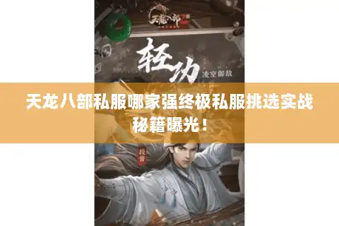 天龙八部私服哪家强终极私服挑选实战秘籍曝光! 天龙八部私服哪家强终极私服挑选实战秘籍曝光!