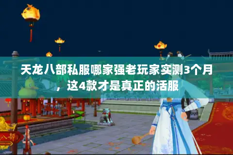 天龙八部私服哪家强老玩家实测3个月，这4款才是真正的活服