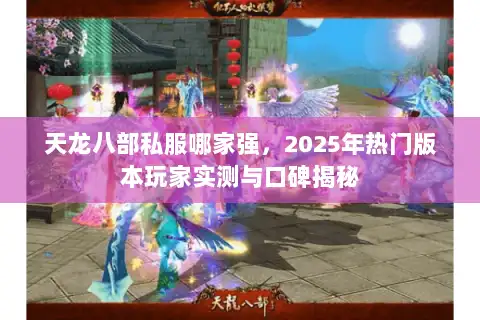 天龙八部私服哪家强,2025年热门版本玩家实测与口碑揭秘 天龙八部私服哪家强,2025年热门版本玩家实测与口碑揭秘