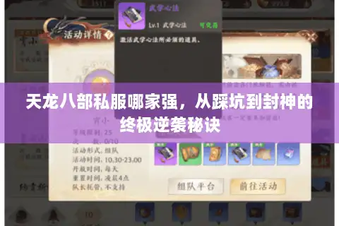 天龙八部私服哪家强，从踩坑到封神的终极逆袭秘诀