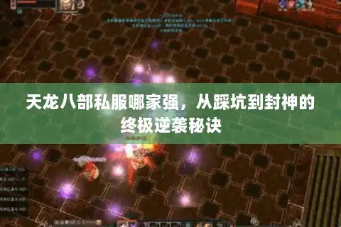 天龙八部私服哪家强，从踩坑到封神的终极逆袭秘诀