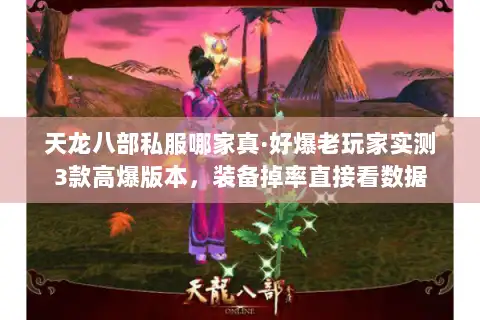 天龙八部私服哪家真·好爆老玩家实测3款高爆版本,装备掉率直接看数据 天龙八部私服哪家真·好爆老玩家实测3款高爆版本,装备掉率直接看数据