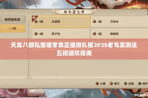 天龙八部私服哪家真正值得扎根2025老鸟实测这五招避坑指南