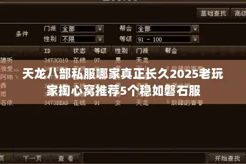 天龙八部私服哪家真正长久2025老玩家掏心窝推荐5个稳如磐石服 天龙八部私服哪家真正长久2025老玩家掏心窝推荐5个稳如磐石服