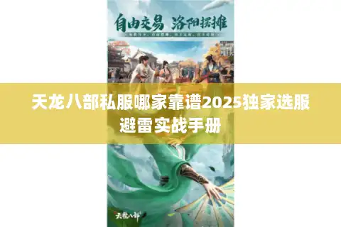 天龙八部私服哪家靠谱2025独家选服避雷实战手册
