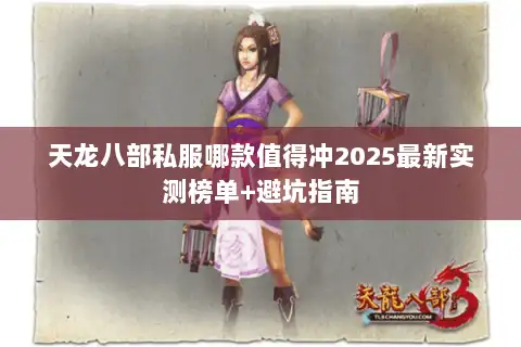 天龙八部私服哪款值得冲2025最新实测榜单+避坑指南 天龙八部私服哪款值得冲2025最新实测榜单+避坑指南
