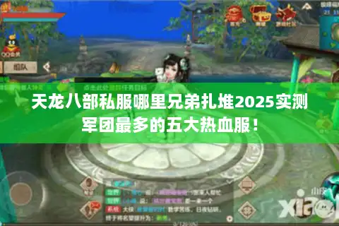 天龙八部私服哪里兄弟扎堆2025实测军团最多的五大热血服！