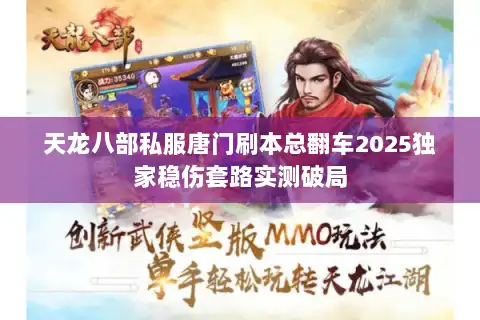 天龙八部私服唐门刷本总翻车2025独家稳伤套路实测破局 天龙八部私服唐门刷本总翻车2025独家稳伤套路实测破局