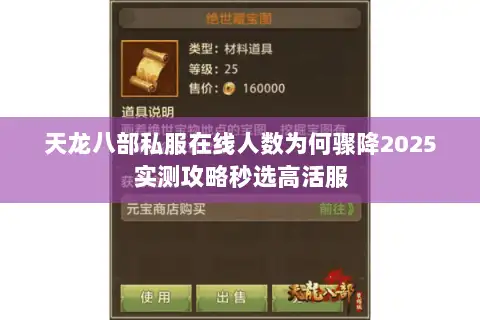 天龙八部私服在线人数为何骤降2025实测攻略秒选高活服