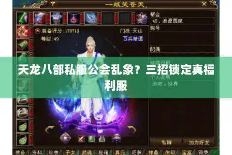 天龙八部私服公会乱象？三招锁定真福利服