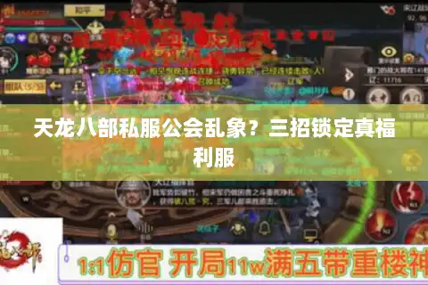 天龙八部私服公会乱象？三招锁定真福利服