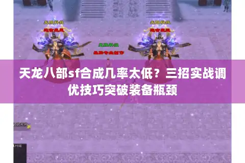 天龙八部sf合成几率太低？三招实战调优技巧突破装备瓶颈