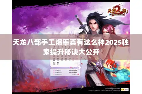 天龙八部手工爆率真有这么神2025独家提升秘诀大公开