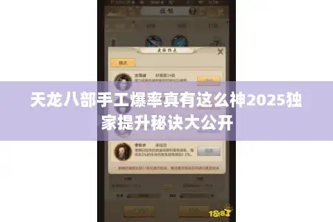 天龙八部手工爆率真有这么神2025独家提升秘诀大公开