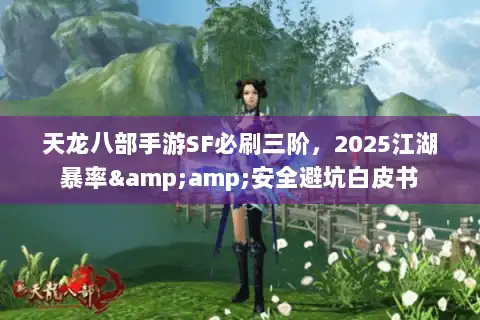 天龙八部手游SF必刷三阶，2025江湖暴率&amp;安全避坑白皮书