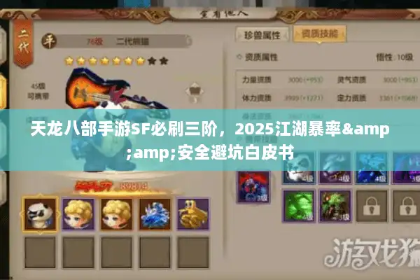 天龙八部手游SF必刷三阶，2025江湖暴率&amp;安全避坑白皮书