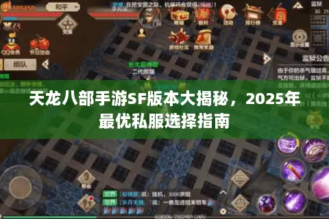 天龙八部手游SF版本大揭秘，2025年最优私服选择指南