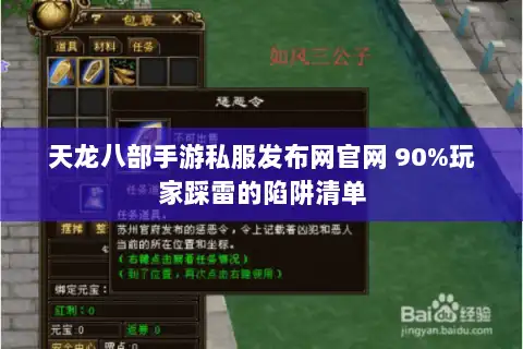 天龙八部手游私服发布网官网 90%玩家踩雷的陷阱清单