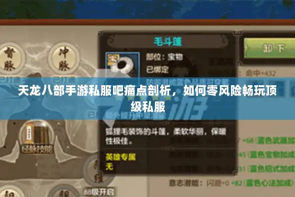 天龙八部手游私服吧痛点剖析,如何零风险畅玩顶级私服 天龙八部手游私服吧痛点剖析,如何零风险畅玩顶级私服