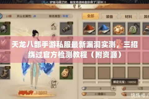 天龙八部手游私服最新漏洞实测，三招绕过官方检测教程（附资源）