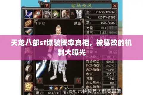 天龙八部sf爆装概率真相，被篡改的机制大曝光