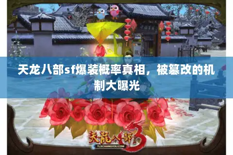天龙八部sf爆装概率真相，被篡改的机制大曝光
