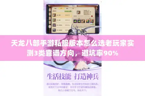 天龙八部手游私服版本怎么选老玩家实测3类靠谱方向,避坑率90% 天龙八部手游私服版本怎么选老玩家实测3类靠谱方向,避坑率90%