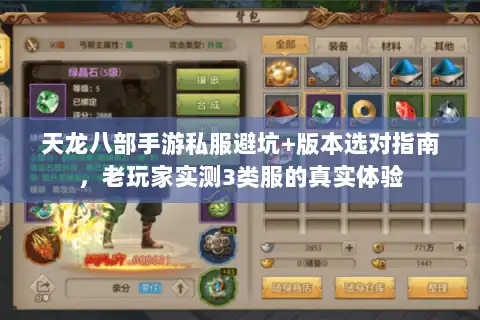天龙八部手游私服避坑+版本选对指南,老玩家实测3类服的真实体验 天龙八部手游私服避坑+版本选对指南,老玩家实测3类服的真实体验