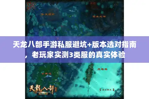 天龙八部手游私服避坑+版本选对指南,老玩家实测3类服的真实体验 天龙八部手游私服避坑+版本选对指南,老玩家实测3类服的真实体验
