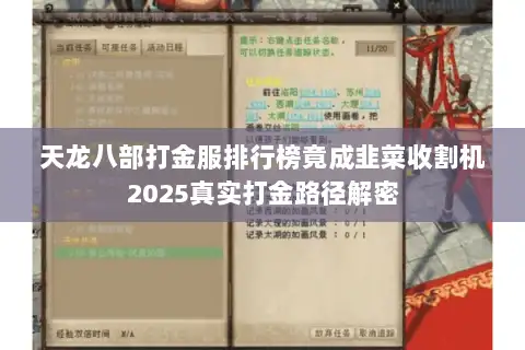 天龙八部打金服排行榜竟成韭菜收割机2025真实打金路径解密