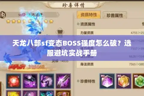 天龙八部sf变态BOSS强度怎么破？选服避坑实战手册