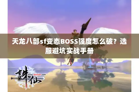 天龙八部sf变态BOSS强度怎么破？选服避坑实战手册