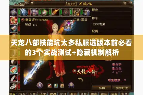 天龙八部技能坑太多私服选版本前必看的3个实战测试+隐藏机制解析