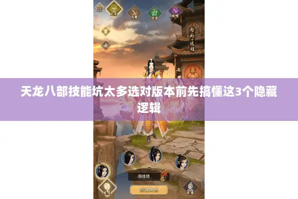 天龙八部技能坑太多选对版本前先搞懂这3个隐藏逻辑
