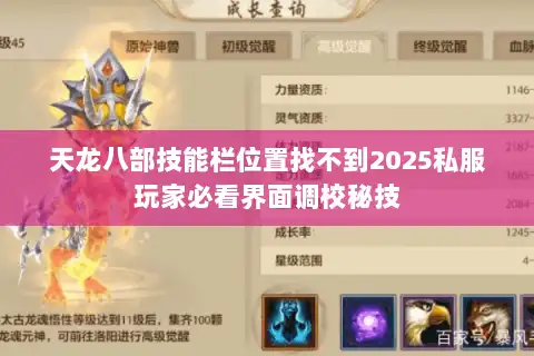 天龙八部技能栏位置找不到2025私服玩家必看界面调校秘技 天龙八部技能栏位置找不到2025私服玩家必看界面调校秘技