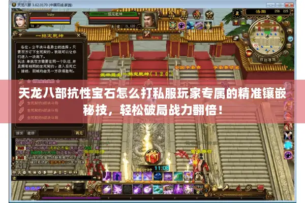 天龙八部抗性宝石怎么打私服玩家专属的精准镶嵌秘技，轻松破局战力翻倍！