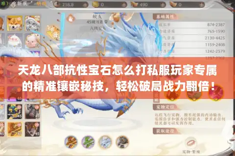 天龙八部抗性宝石怎么打私服玩家专属的精准镶嵌秘技，轻松破局战力翻倍！