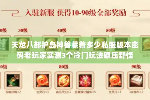 天龙八部护岛神兽藏着多少私服版本密码老玩家实测3个冷门玩法碾压野怪