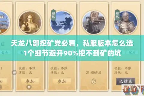 天龙八部挖矿党必看，私服版本怎么选1个细节避开90%挖不到矿的坑