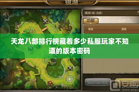天龙八部排行榜藏着多少私服玩家不知道的版本密码