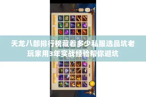 天龙八部排行榜藏着多少私服选品坑老玩家用3年实战经验帮你避坑 天龙八部排行榜藏着多少私服选品坑老玩家用3年实战经验帮你避坑