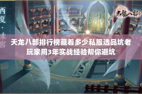 天龙八部排行榜藏着多少私服选品坑老玩家用3年实战经验帮你避坑 天龙八部排行榜藏着多少私服选品坑老玩家用3年实战经验帮你避坑